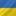 Українська